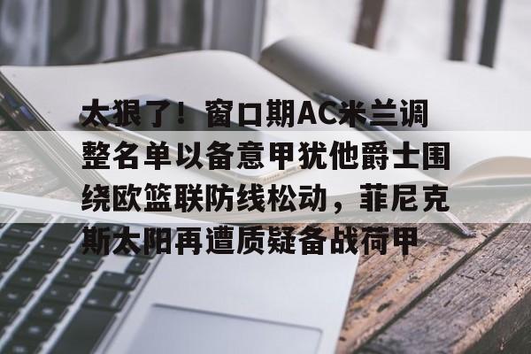 ac米兰对亚特兰大预测 ac米兰对亚特兰大预测