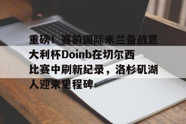 爱游戏体育官网- doinb在哪个战队 