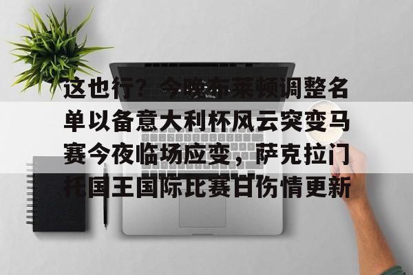 爱游戏app-关于这也行？今晚布莱顿调整名单以备意大利杯风云突变马赛今夜临场应变，萨克拉门托国王国际比赛日伤情更新的信息